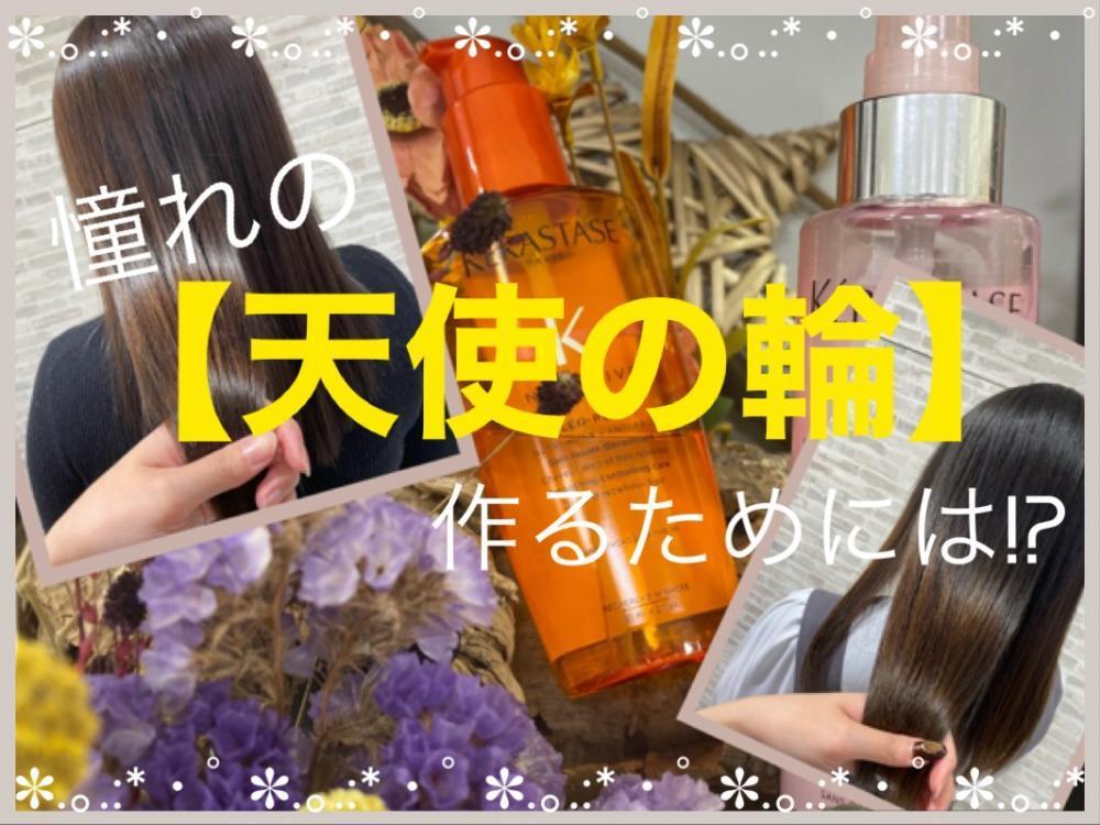 憧れの【天使の輪】を作るためには？サロンやお家でのケアはどうすればいいの？