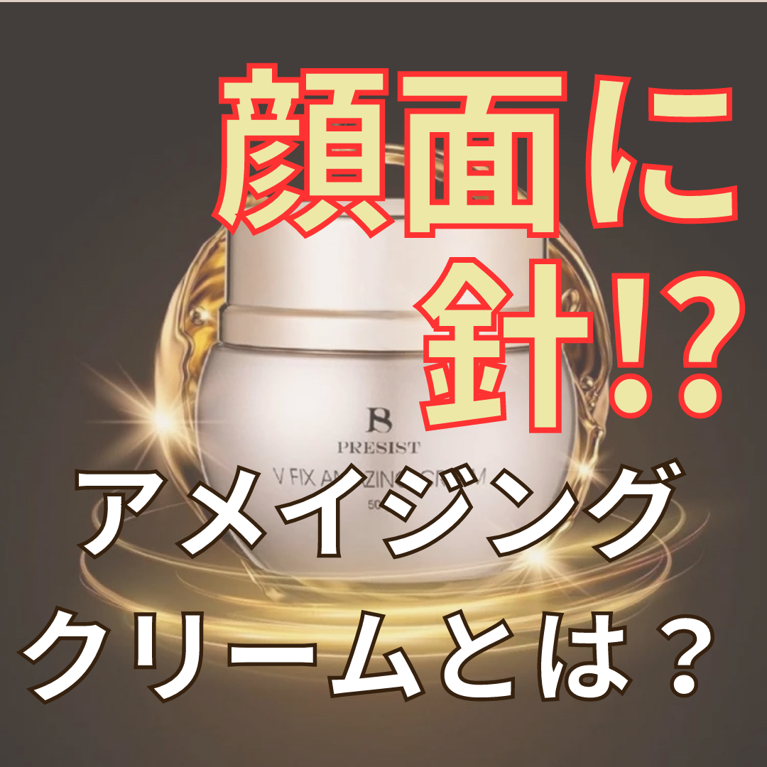 【顔面に針！？】あの話題の針の最先端美容液が登場！！