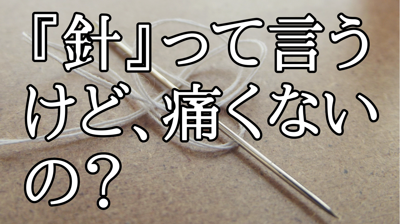 そもそも美容液の針ってどういうこと?痛くないの？