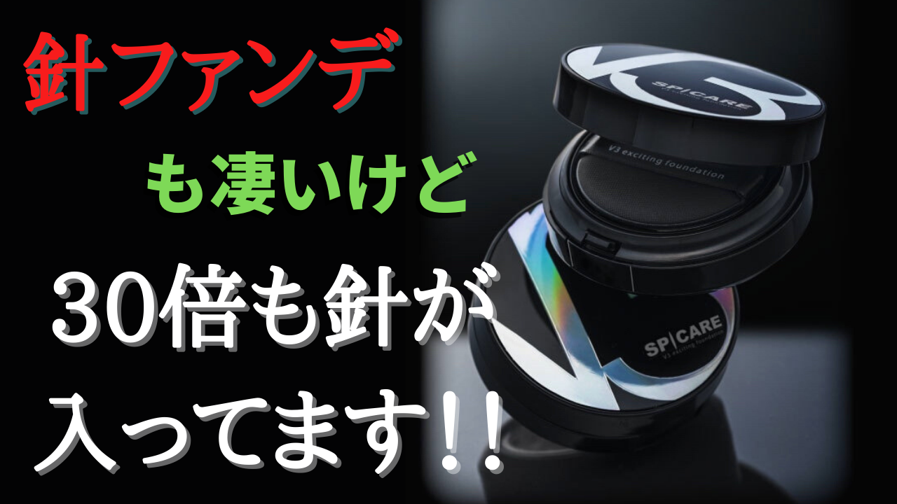 『針ファンデ』の30倍もの針が入ってます！すごい！！