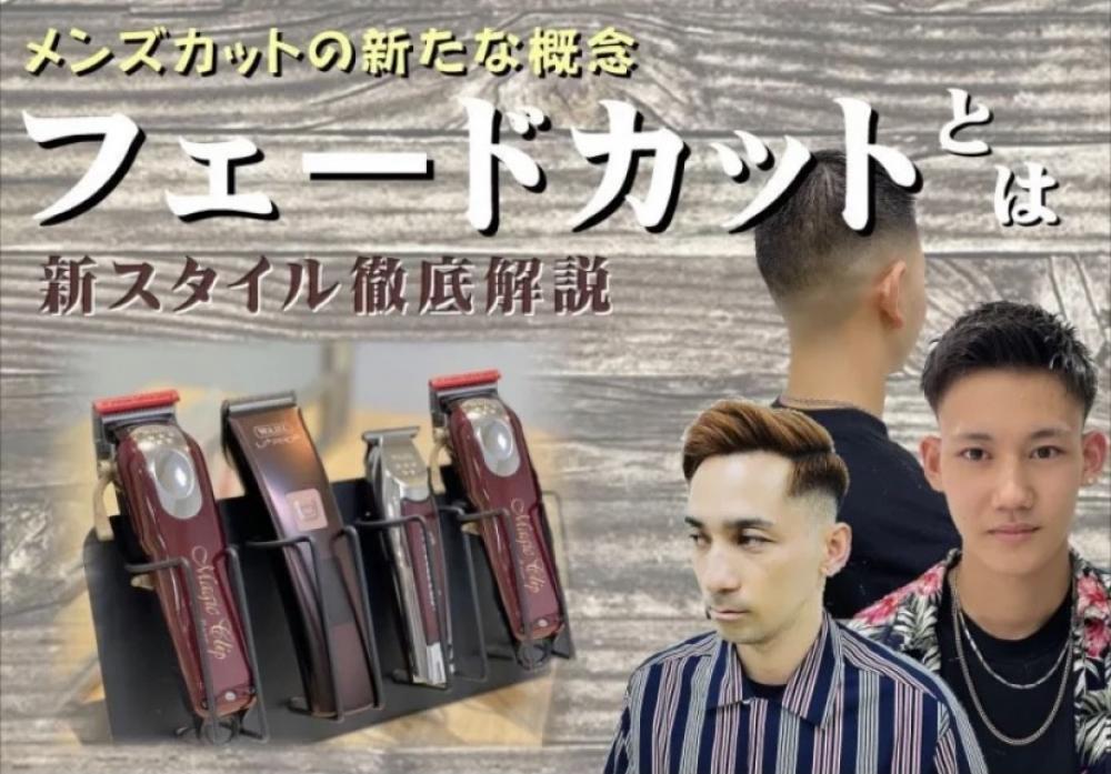 今旬なメンズトレンドヘアスタイル『フェードカット』