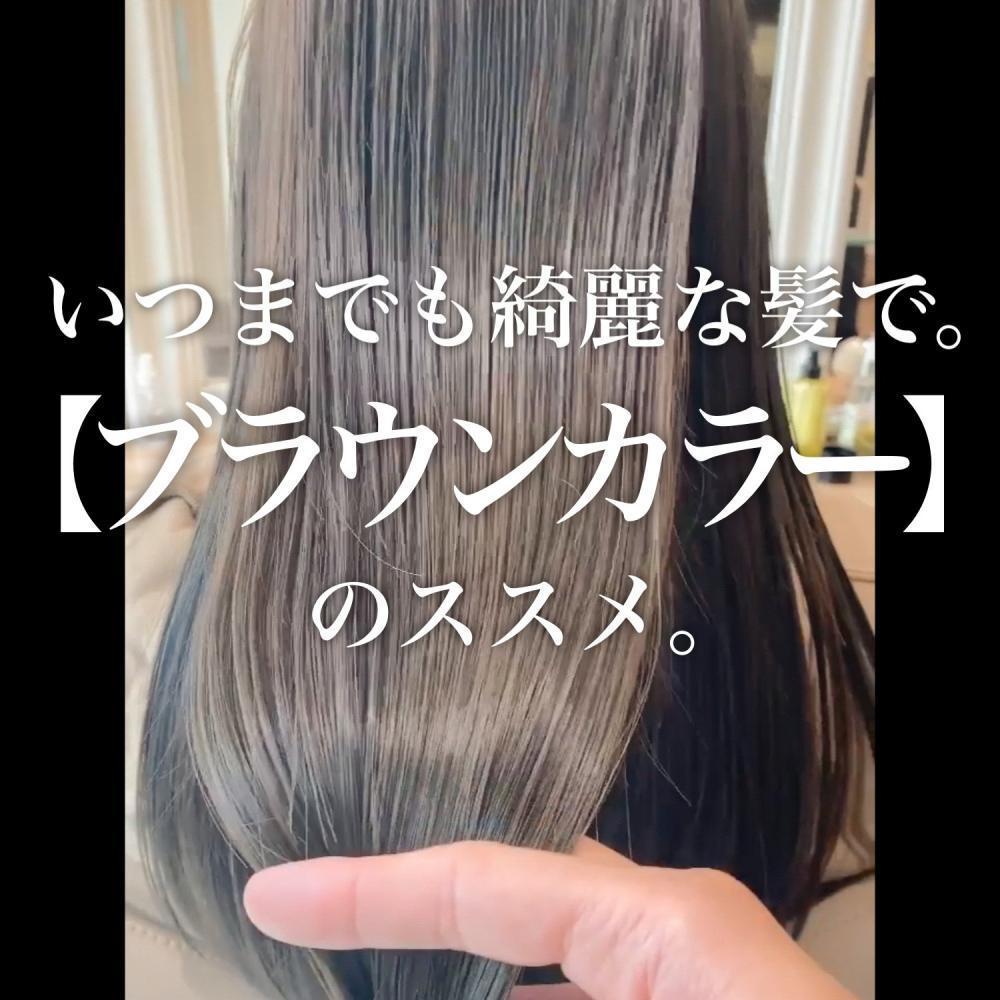 いつまでも綺麗な髪で。【ブラウンカラー】のススメ。