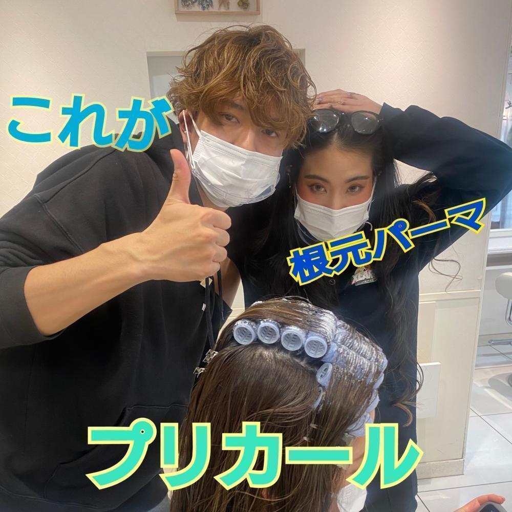 根元のみのパーマが登場！！
