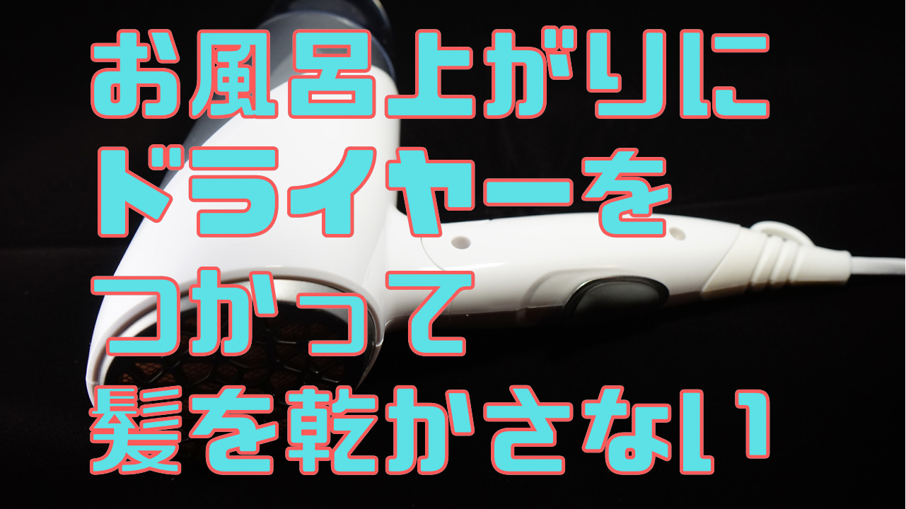 ①お風呂上がりにドライヤーで髪を乾かさない