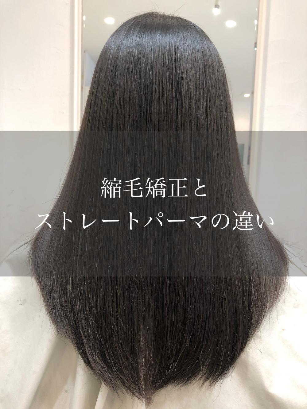 気になるけど聞けなかった、縮毛矯正とストレートパーマの違い