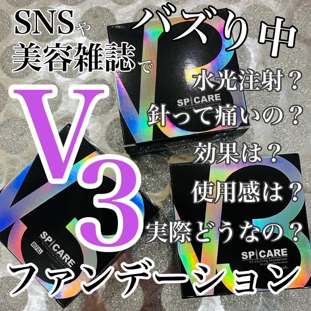 世界初の新発想！！取扱店による『V3ファンデーション』ほんとに良いのか？！人気の秘密を教えます♡