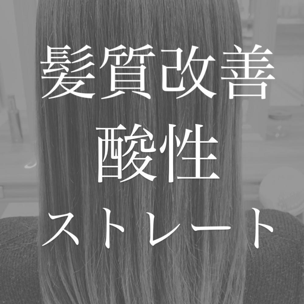 今流行の髪質改善（酸熱トリートメント）・酸性縮毛矯正とは？