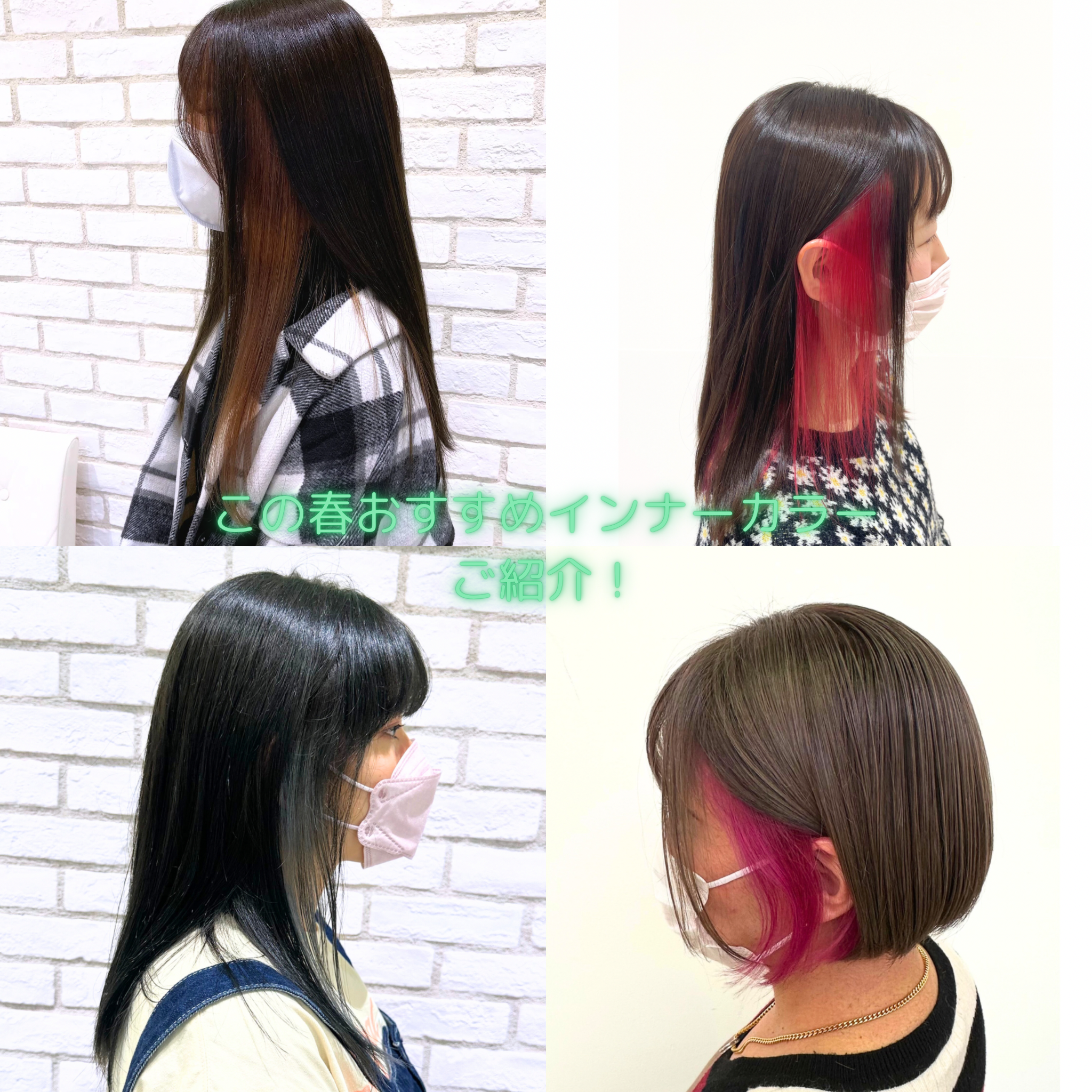 春先カラーに困っている人必見！簡単にオシャレに見えるインナーカラーの紹介！