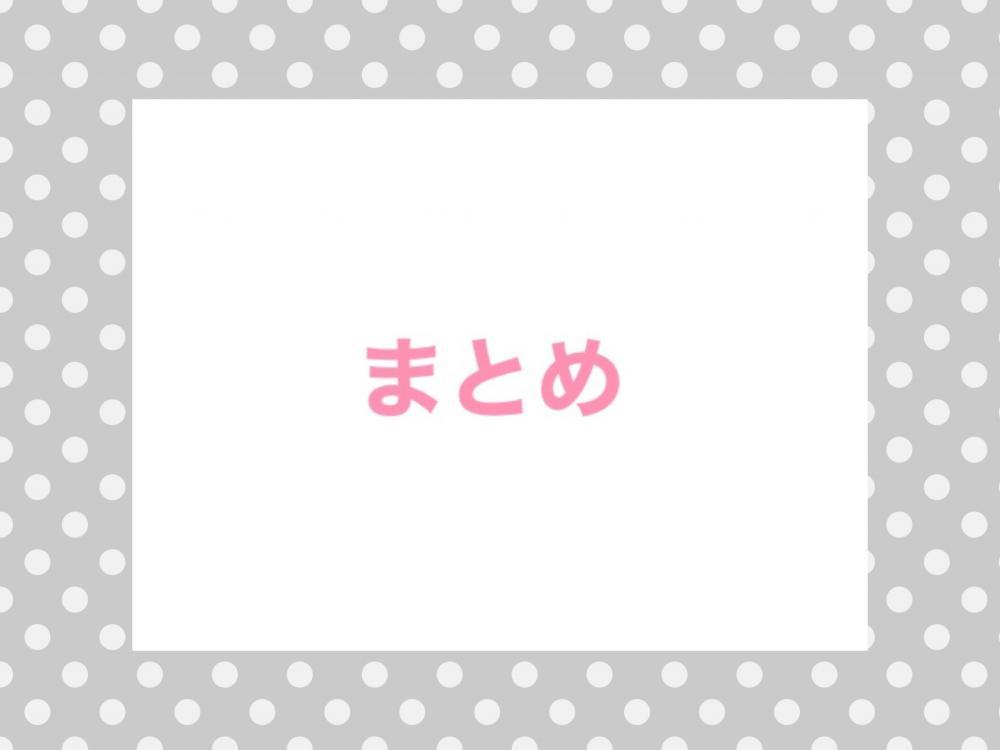 まとめ