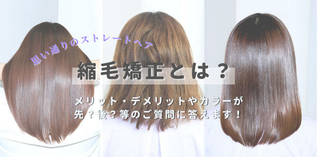 ストレートヘアが手に入る縮毛矯正とは？よくある質問と共にご紹介！