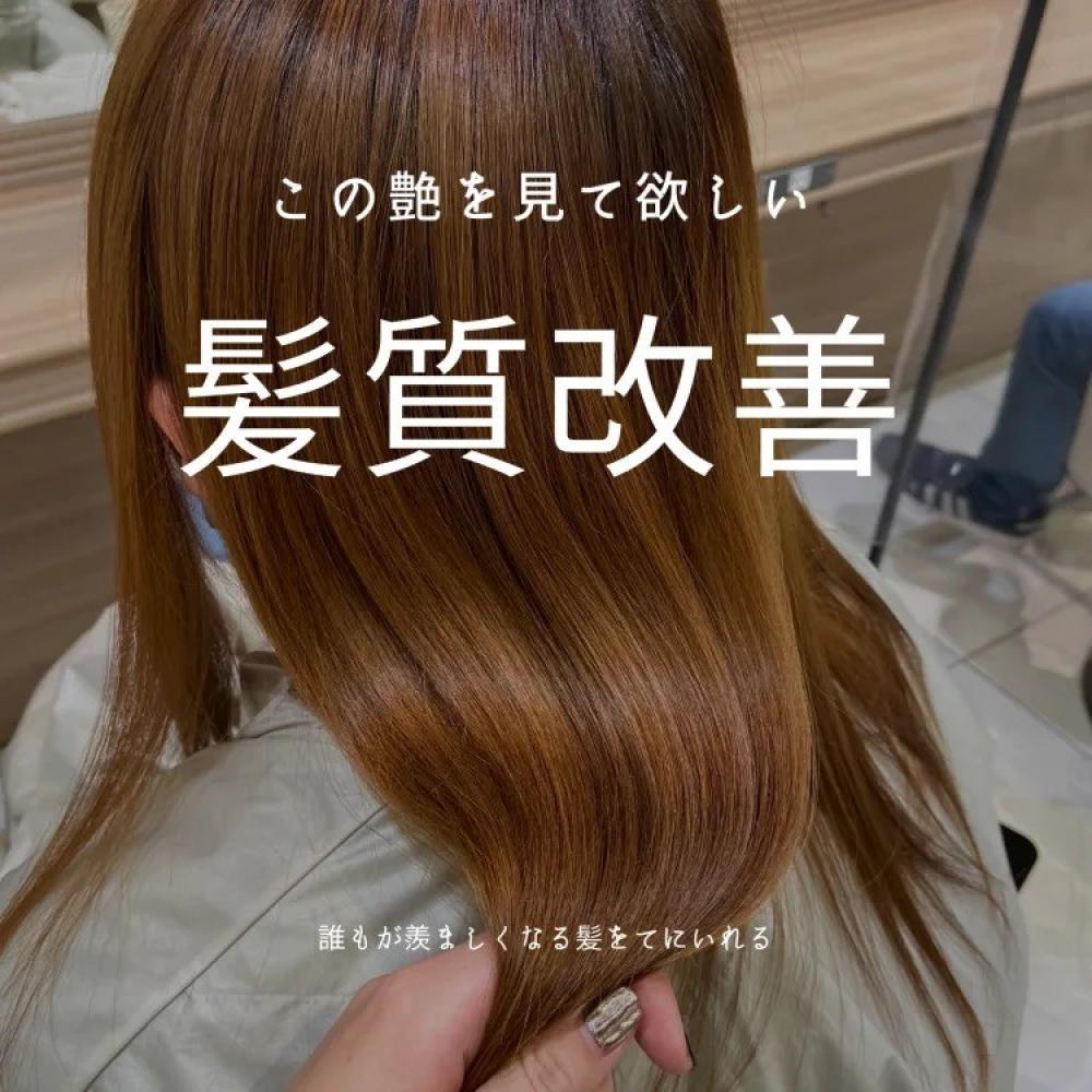 短時間で今までにない手触りを手に入れましょう！