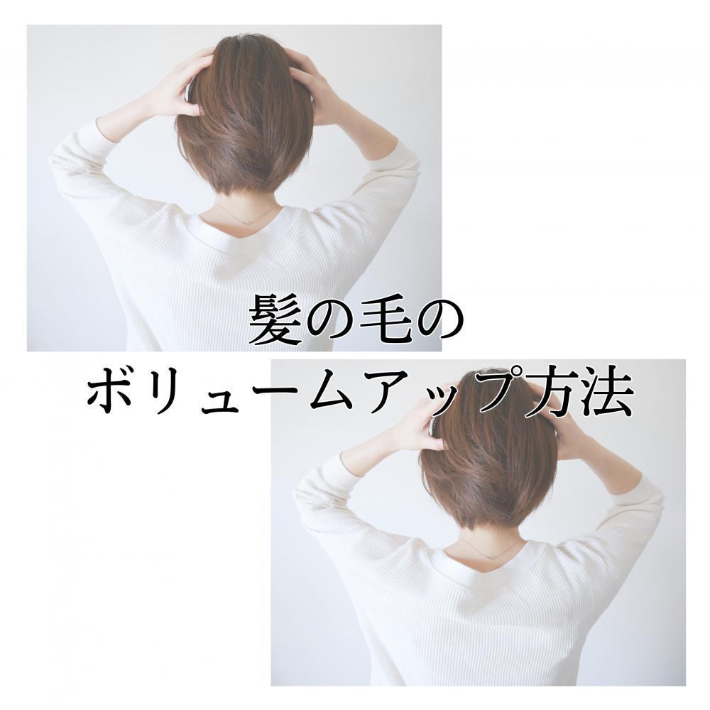 髪の毛のボリュームアップ方法♪