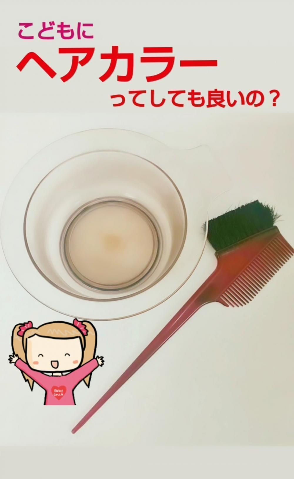 こどもにヘアカラーをしても大丈夫？？