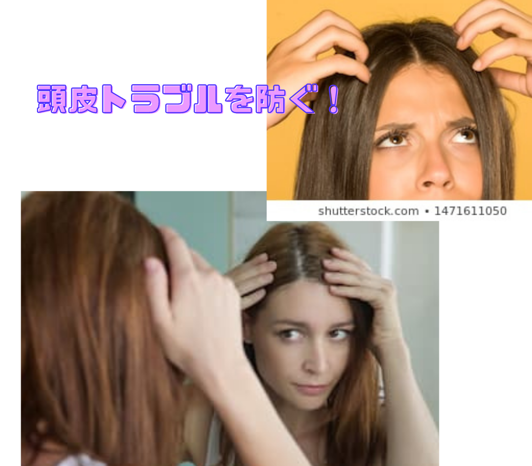 「頭皮トラブルを防ぐ」