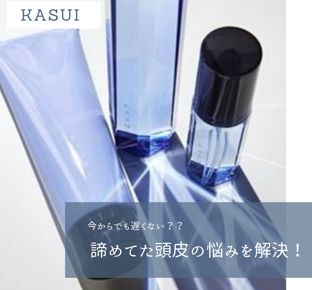 2021年注目！今からでも遅くない諦めないで！！　　　　　　　　　　　　　　　　　　　　　　　あなたの頭皮大丈夫？？