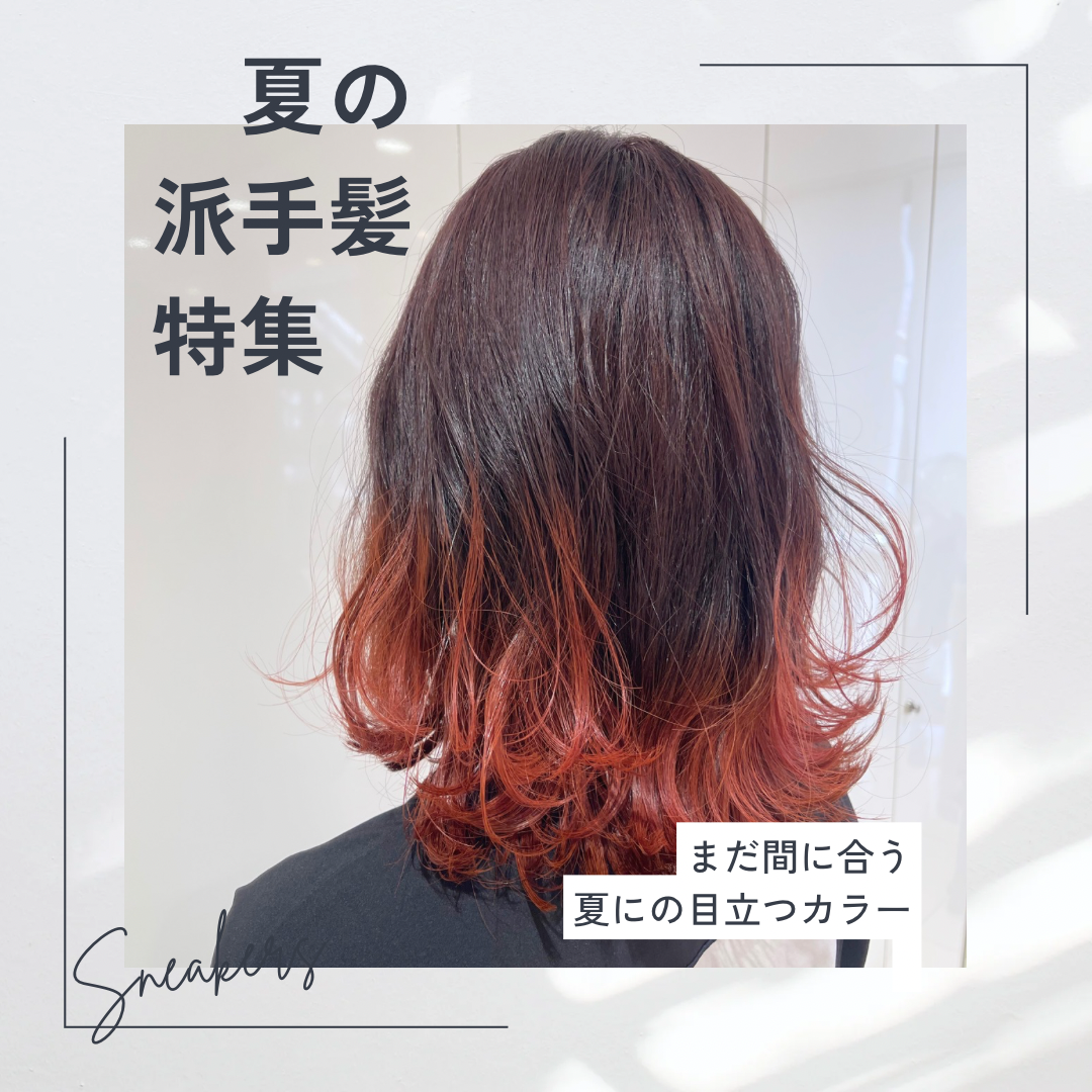 夏におすすめ！派手髪特殊！！！