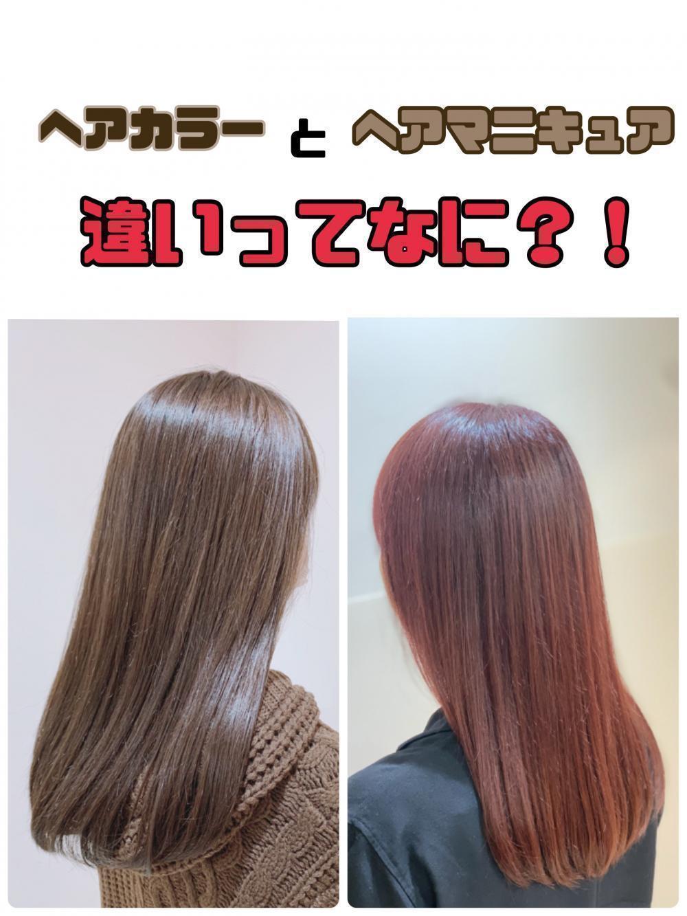 ヘアカラーとヘアマニキュアの違いってなに？！