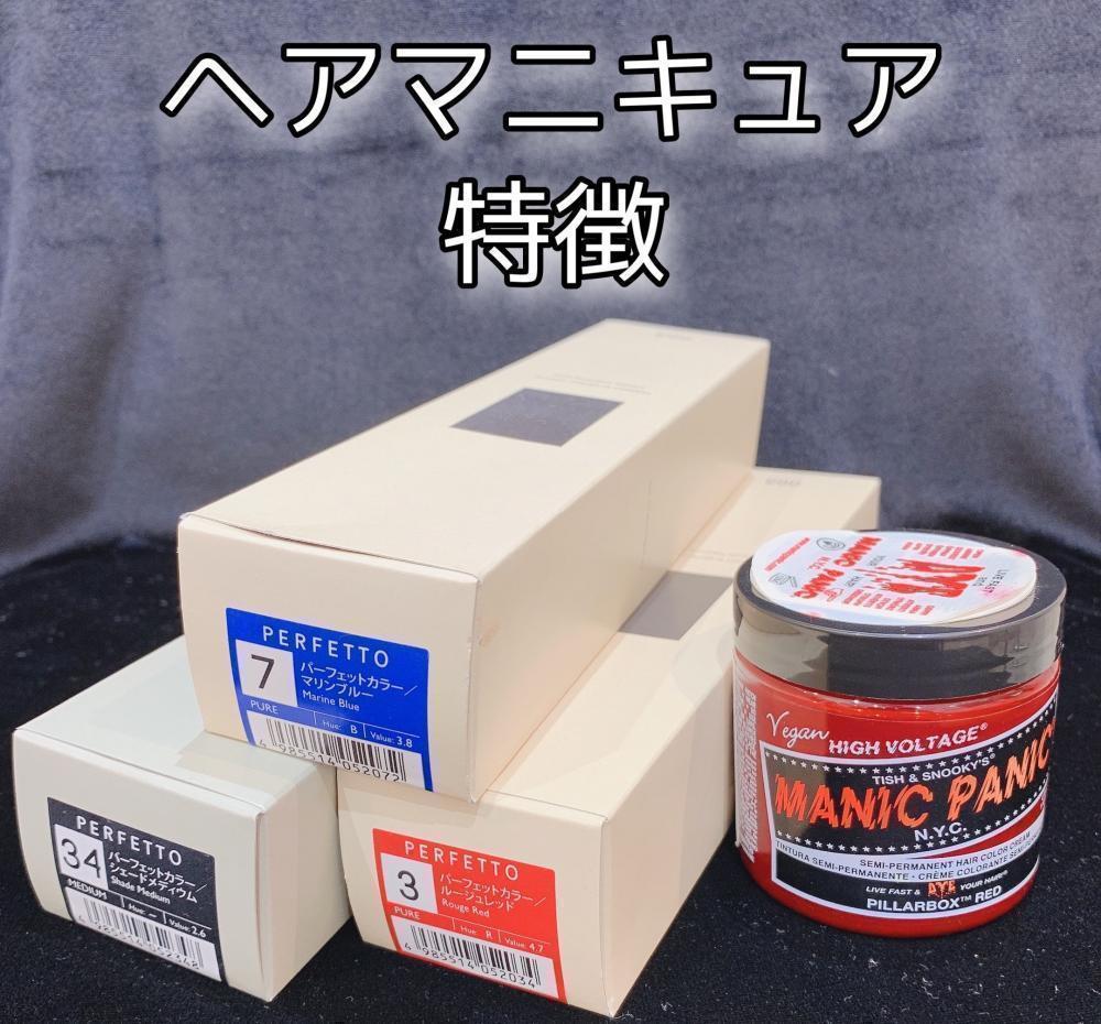 ヘアマニキュアの特徴