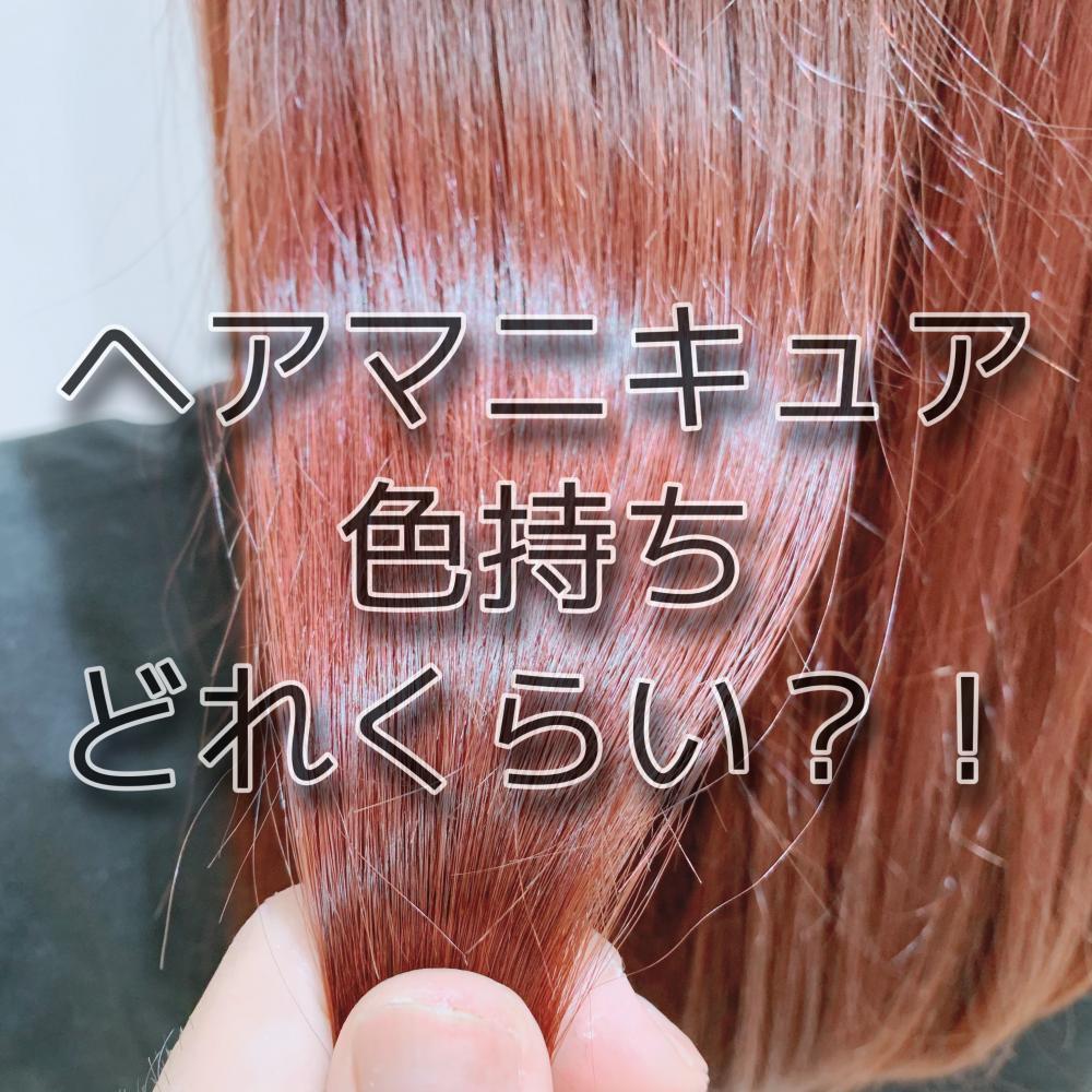 ･ヘアマニキュアの色の持ちはどれくらい？