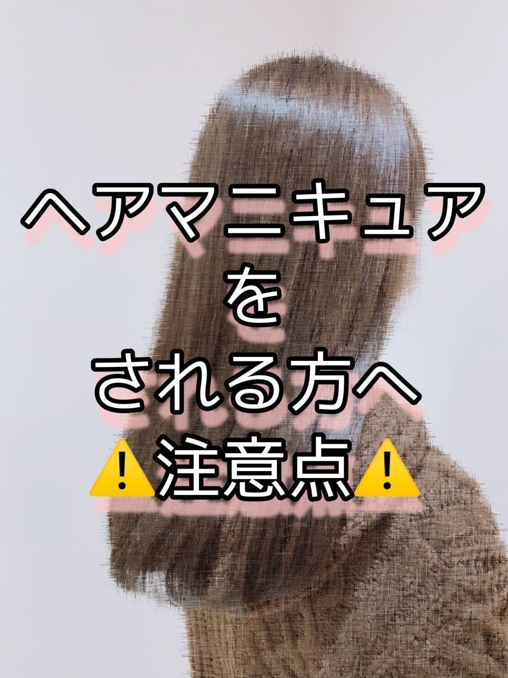 ･ヘアマニキュアをするにあたって注意点