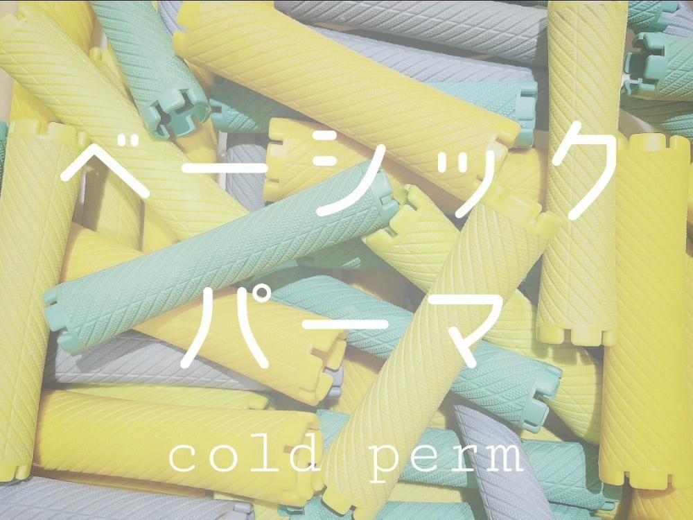 ★ベーシックパーマ (コールド系)