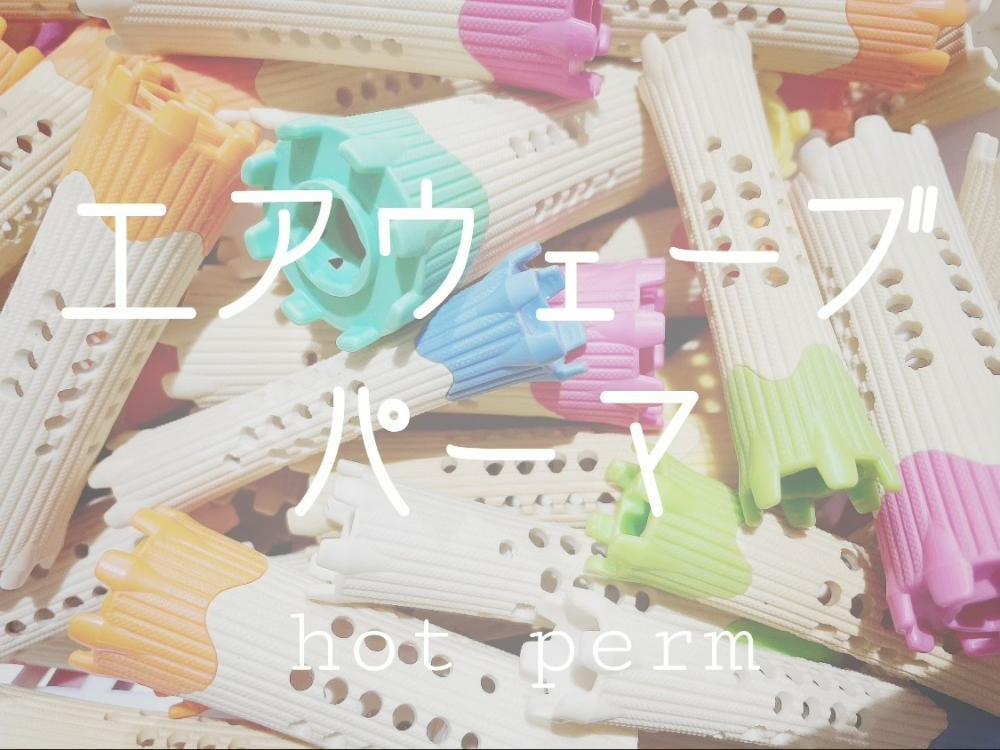 ★エアウェーブ (ホット系)