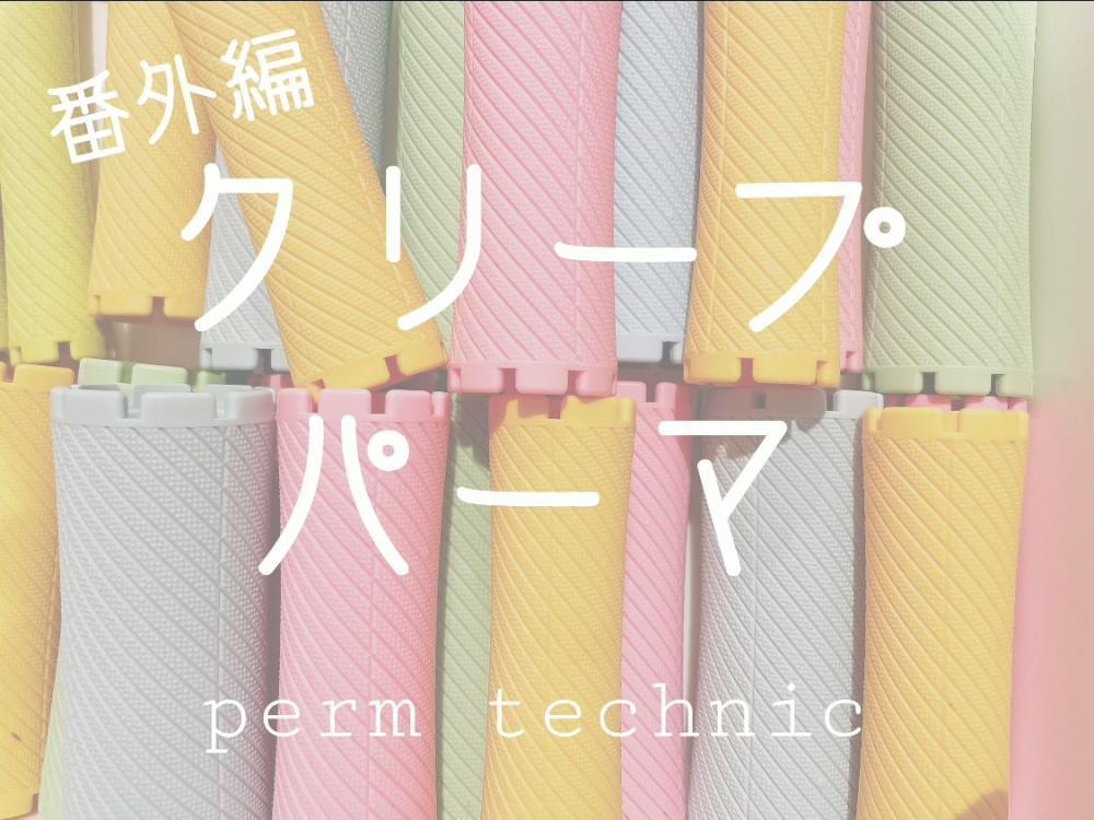 ★…出てきてないけどたまに聞く、クリープパーマって？