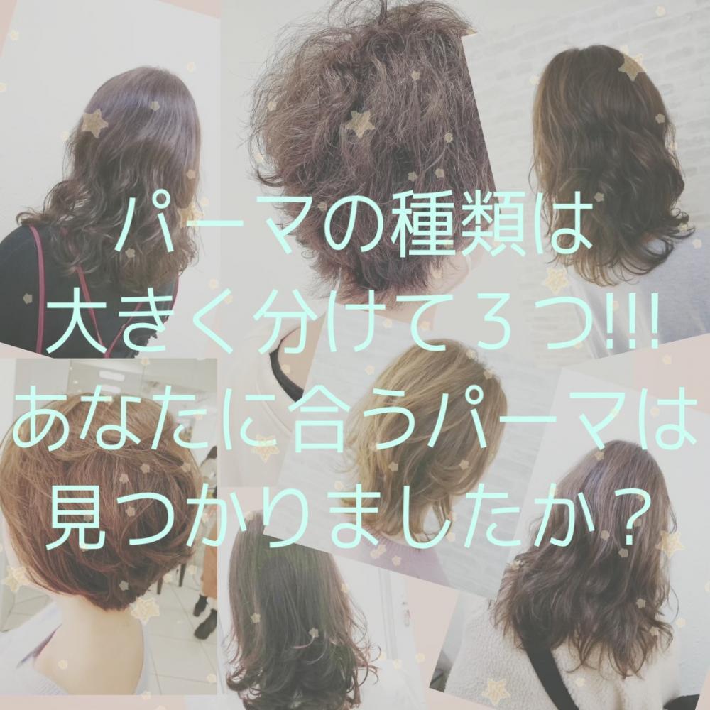 ★自分に合ったパーマを見つけましょう♡