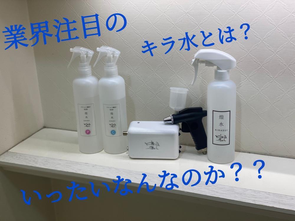 まずキラ水って何なの？？