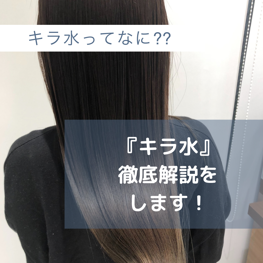 キラ水ってなに？