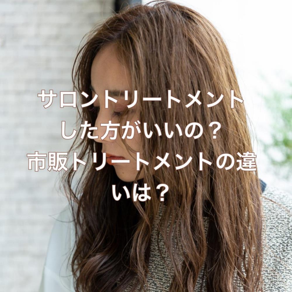 カラーやパーマをするとき、美容室でトリートメントはする必要はあるのか？ないのか？
