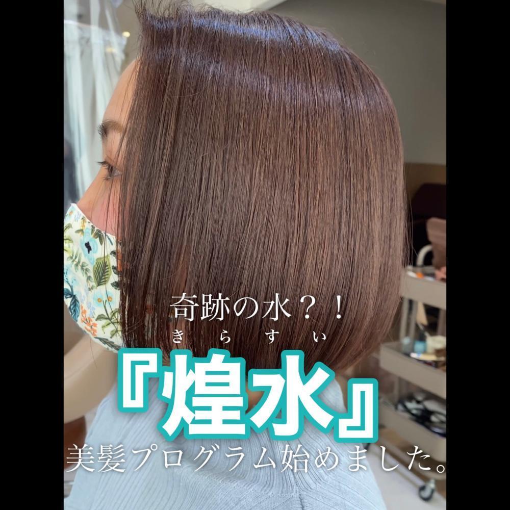 奇跡の水！！「キラ水」美髪プログラム始めました。