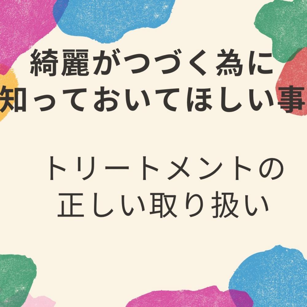 トリートメント編