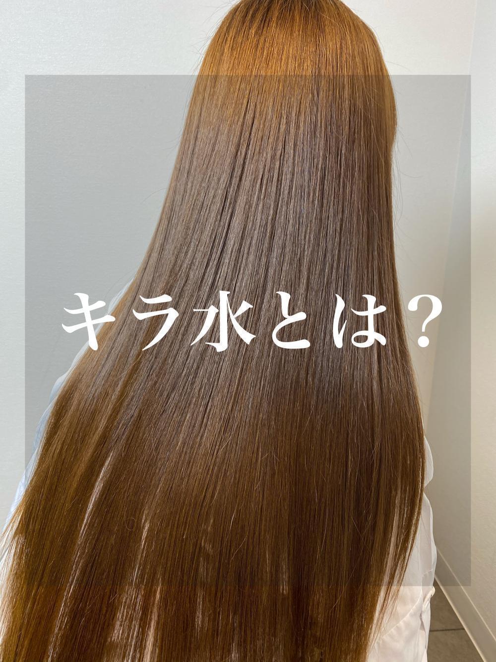 キラ水ってなに？