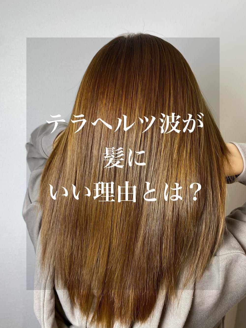 テラヘルツ波が髪にはいい理由とは？