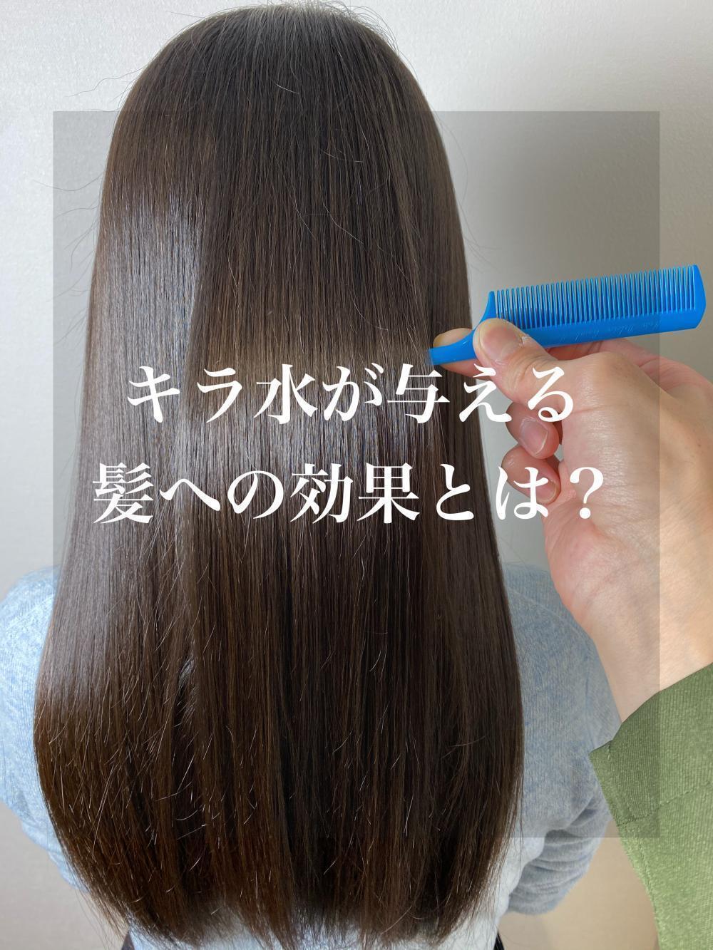キラ水が与える髪への効果とは？