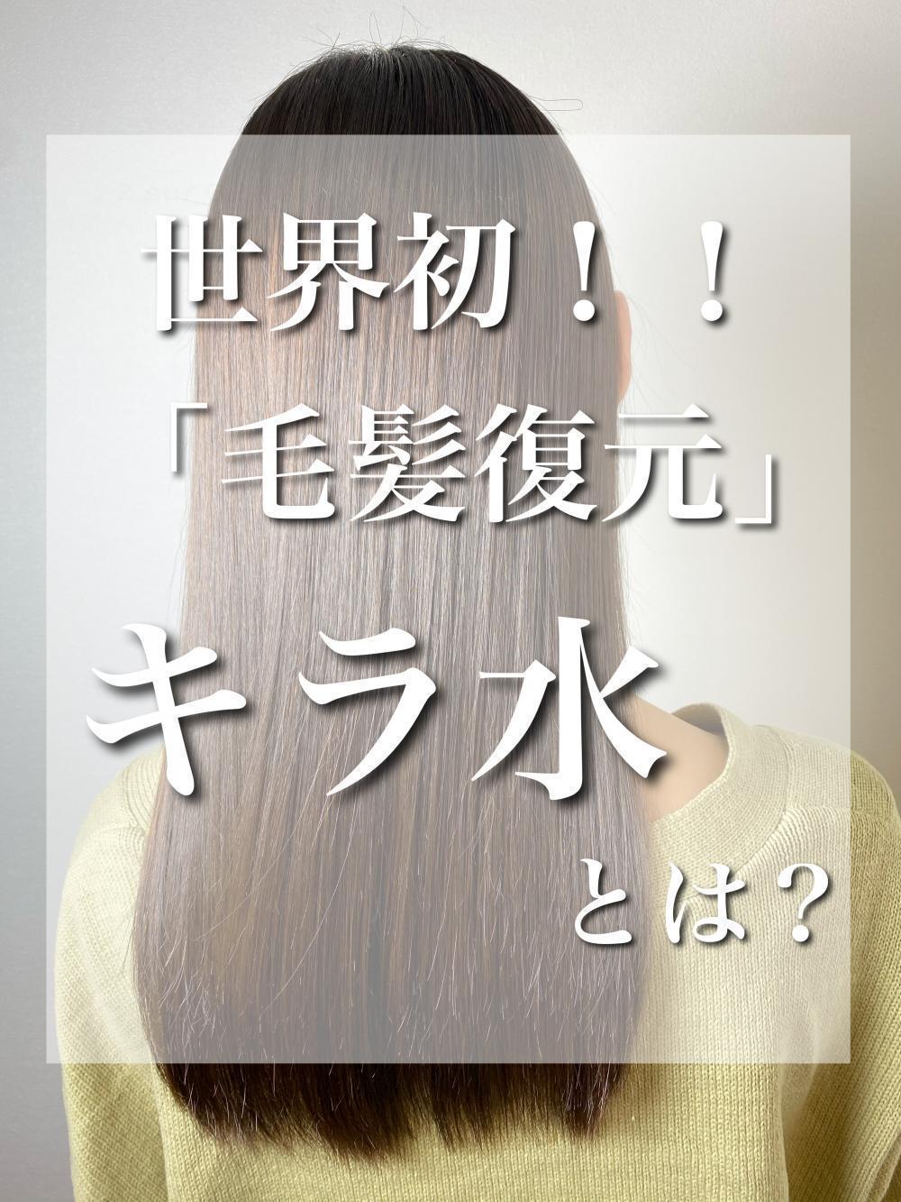 髪が生まれ変わる！？今、噂になっている「キラ水」とは？