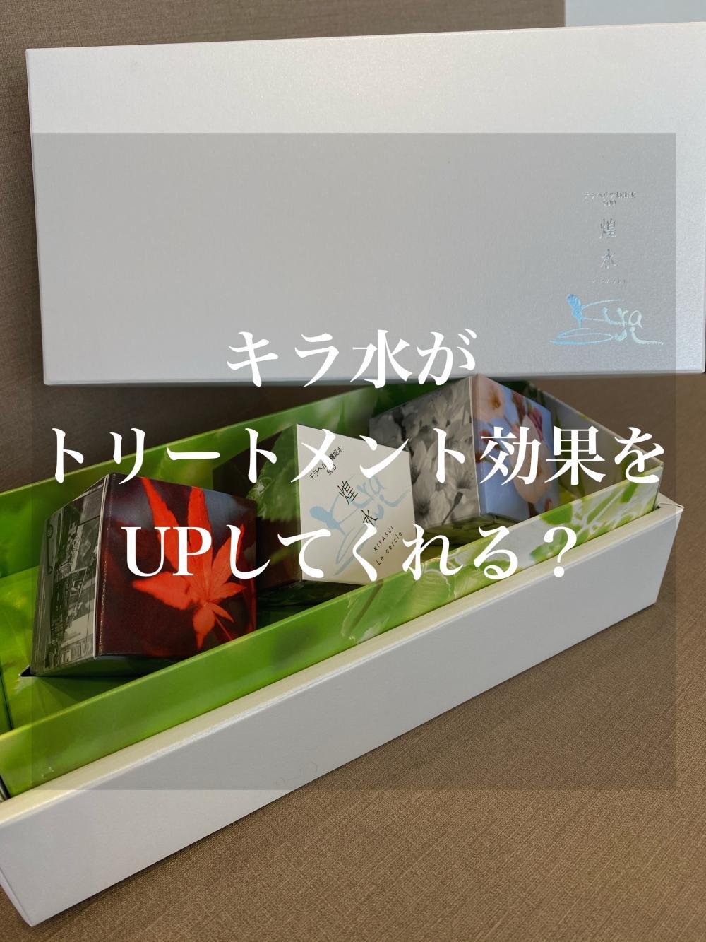 キラ水がトリートメント効果をUPしてくれる！？