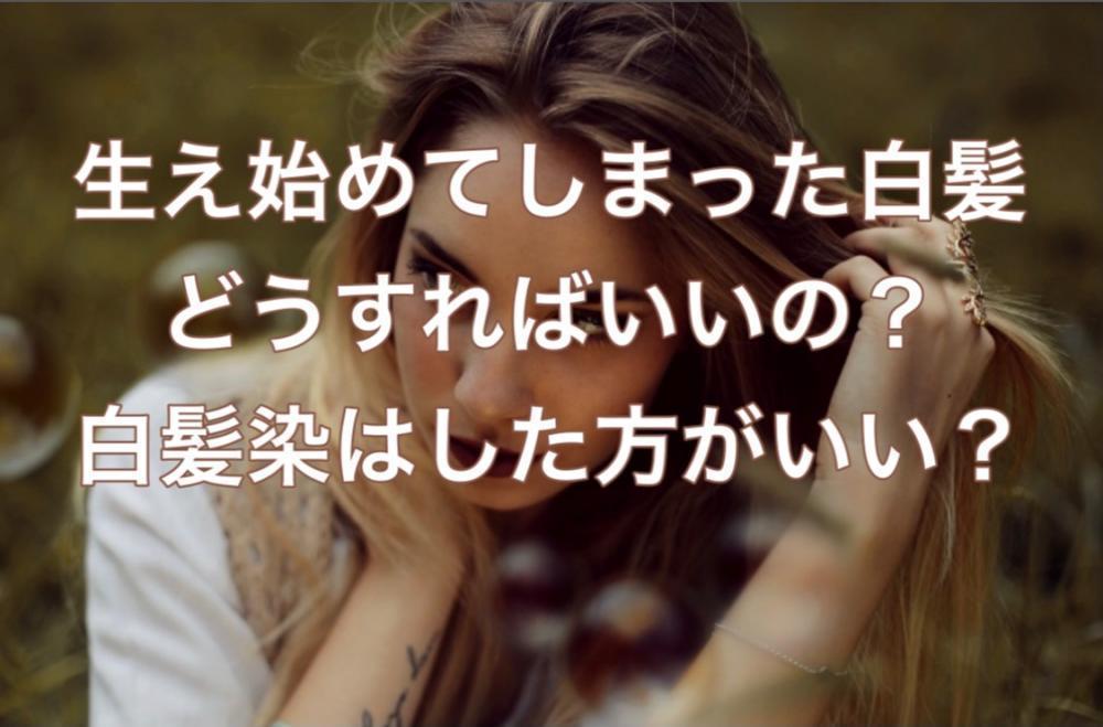 生え始めてしまった白髪‼どうすればいいの⁈