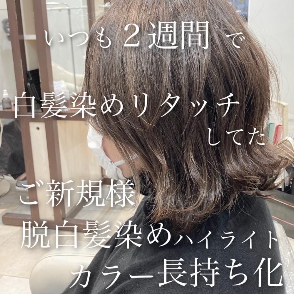 白髪染めで失敗!?もっと髪色を楽しめる‼脱白髪染めハイライト　