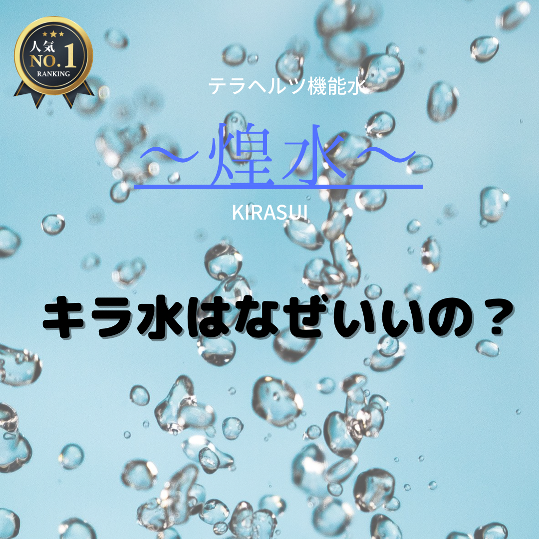 キラ水がなぜ良いのか？