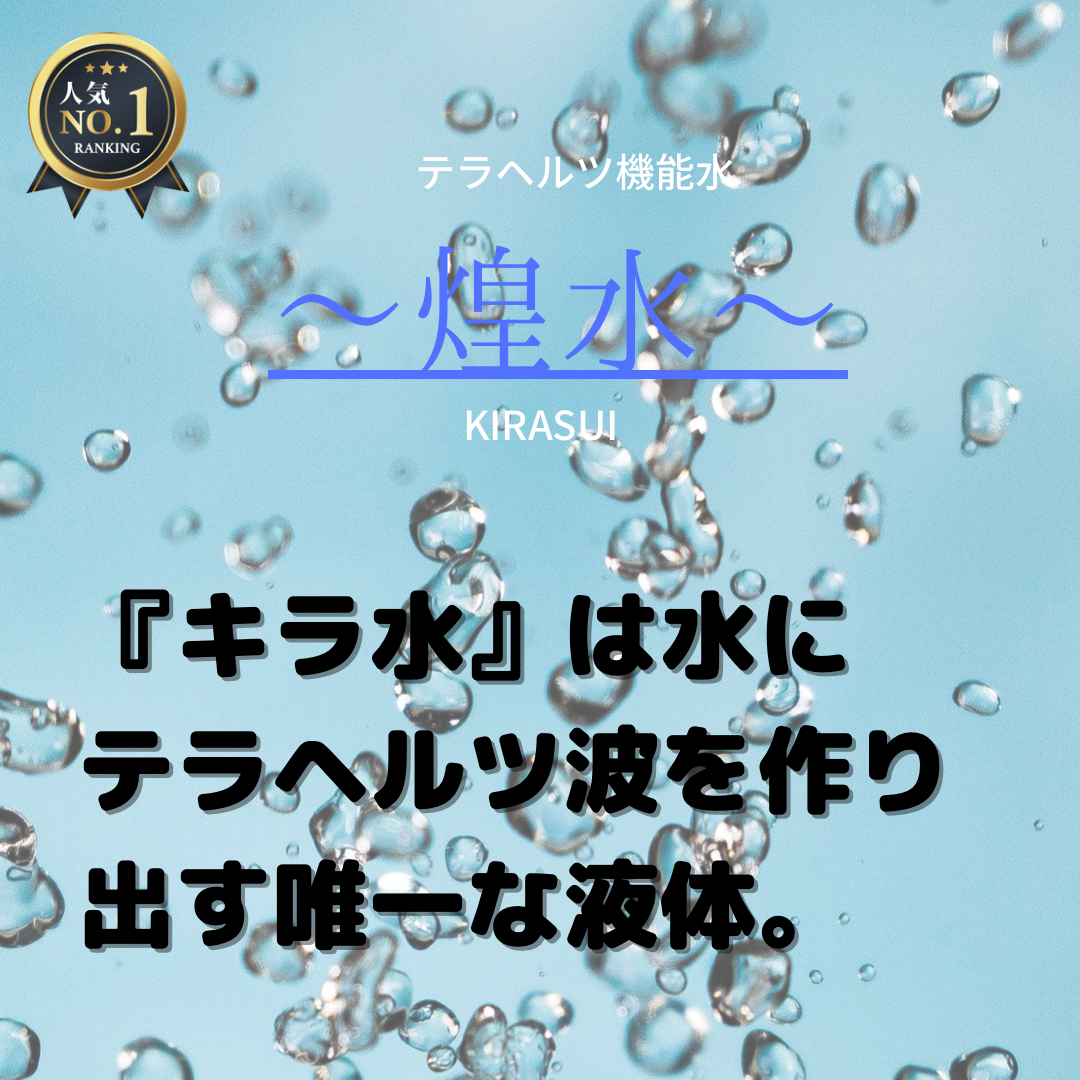 Ash中野店で取り入れた『キラ水』は水にテラヘルツ波を作り出す唯一な液体。