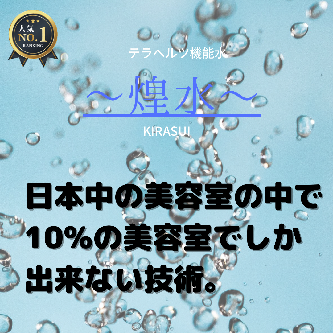 日本中の美容室の中で10%の美容室でしか出来ない技術。