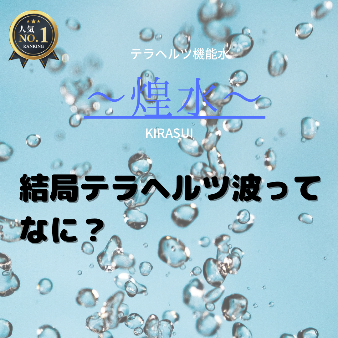 結局テラヘルツ波ってなに？