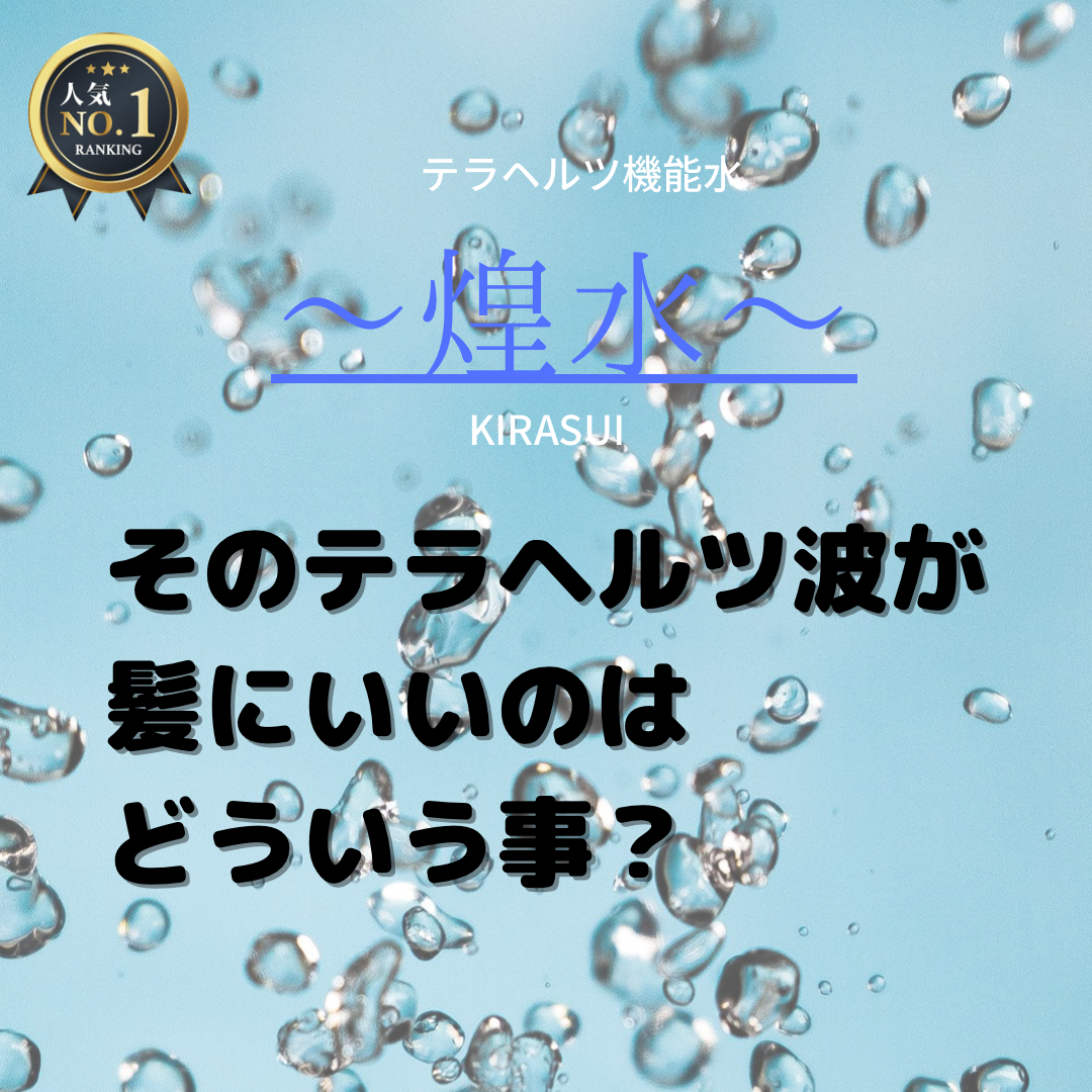 そのテラヘルツ波が髪にいいのはどういう事？