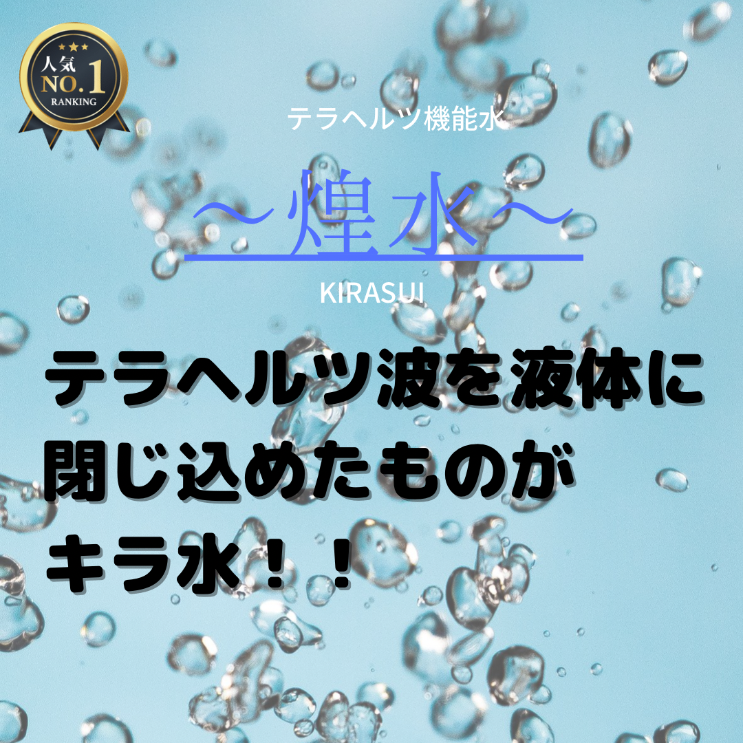 テラヘルツ波を液体に閉じ込めたものがキラ水！！
