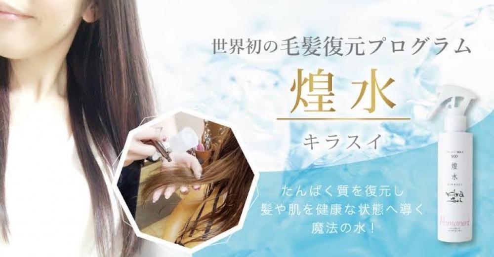 エイジング毛に効果を発揮する話題の煌水（キラ水）とは？