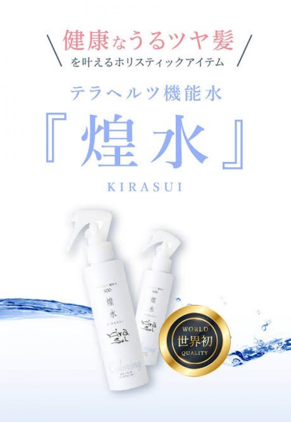 では、そのテラヘルツを閉じ込めた機能水である煌水が、髪や頭皮、お肌にどういった影響を与えるのかを紹介