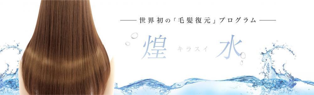 煌水【キラスイ】