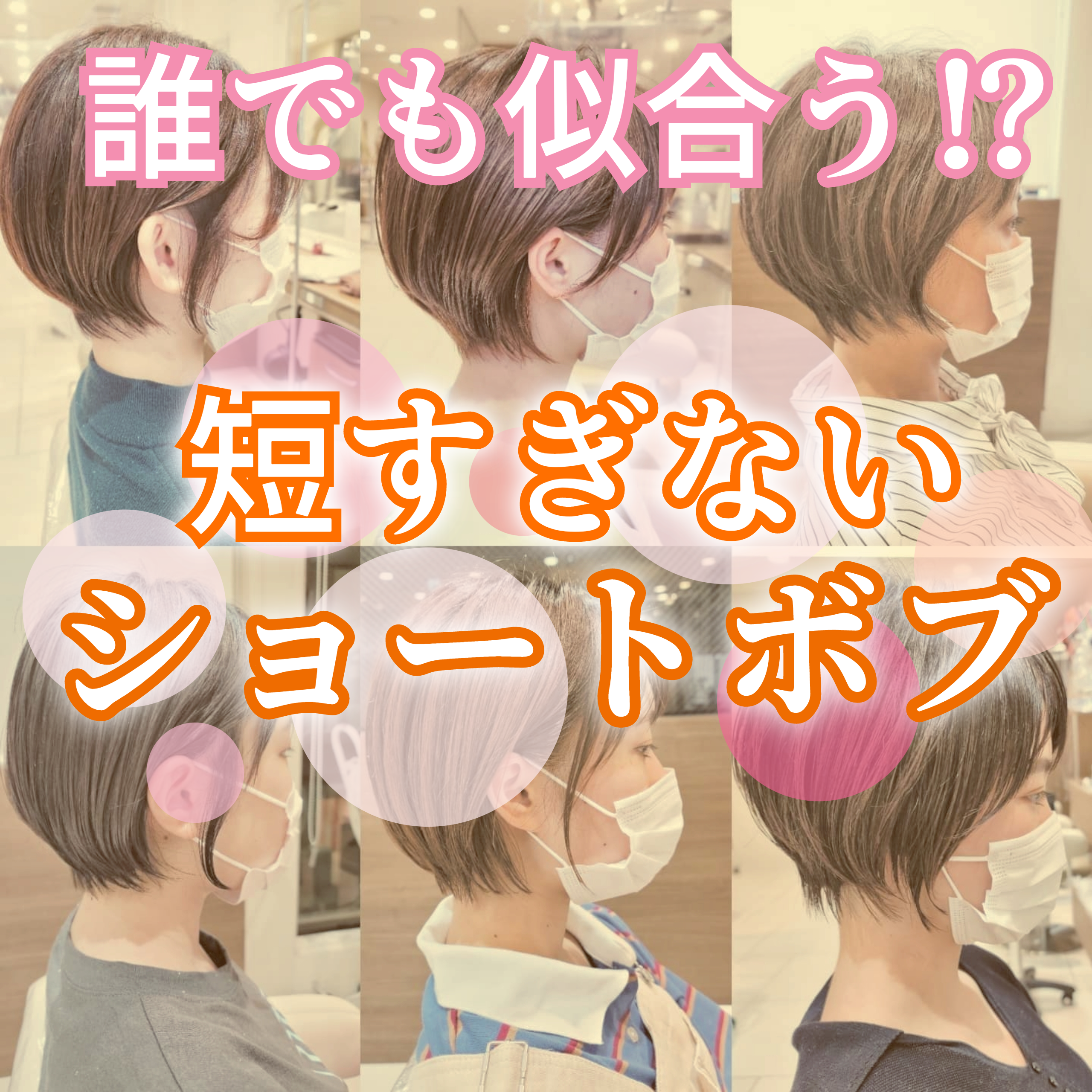 アレンジ不要！短すぎないショートボブ